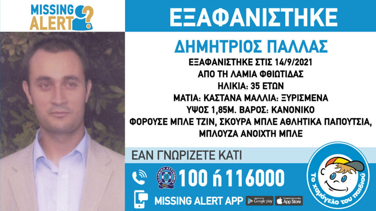 Συναγερμός για την εξαφάνιση 35χρονου από τη Λαμία