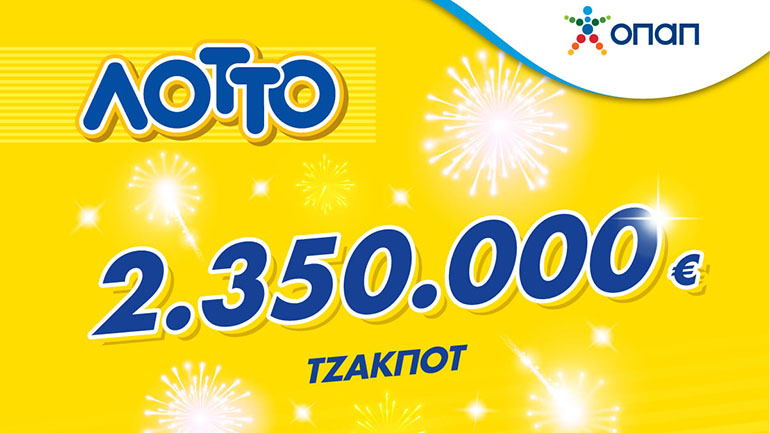 Το τζακ ποτ της χρονιάς στο ΛΟΤΤΟ με 2.350.000 ευρώ – Κατάθεση δελτίων στα καταστήματα ΟΠΑΠ έως τις 21:30 απόψε
