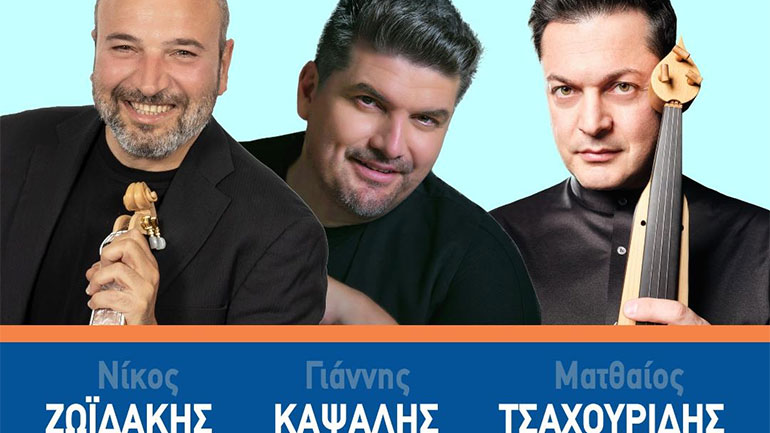Οι Νίκος Ζωιδάκης, Γιάννης Καψάλης και Ματθαίος Τσαχουρίδης ζωντανά στο Θέατρο Βράχων
