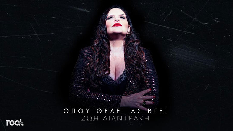 «Όπου θέλει ας βγει»: Ένα νέο τραγούδι από τη Ζωή Λιαντράκη