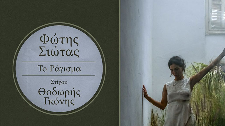 «Το Ράγισμα» του Φώτη Σιώτα σε στίχους του Θοδωρή Γκόνη