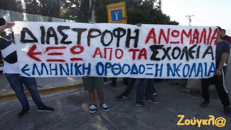 Συγκέντρωση διαμαρτυρίας στο Υπουργείο Παιδείας ενάντια στη σεξουαλική διαπαιδαγώγηση στα σχολεία