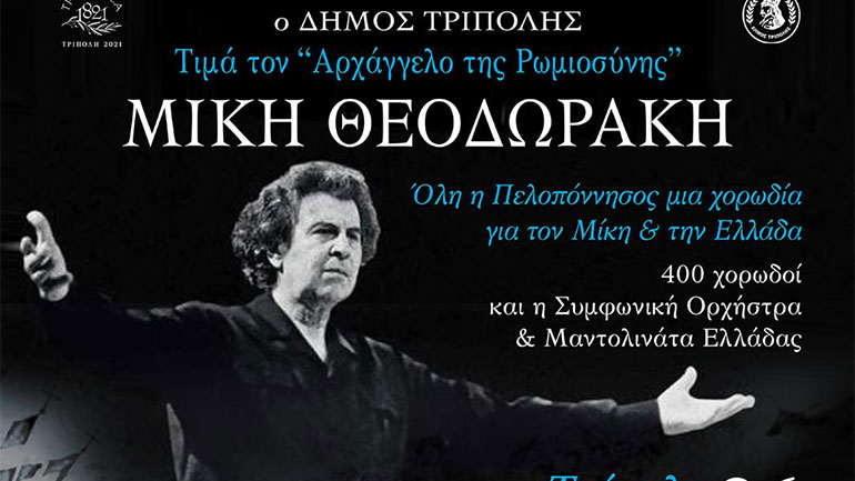 «Όλη η Πελοπόννησος μια χορωδία για τον Μίκη και την Ελλάδα» στην Τρίπολη