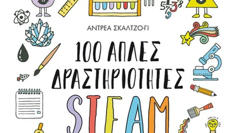 Διαδικτυακή εκδήλωση – «100 απλές δραστηριότητες STEAM για μικρούς επιστήμονες και καλλιτέχνες» της Άντρεα Σκάλτζο-Γι