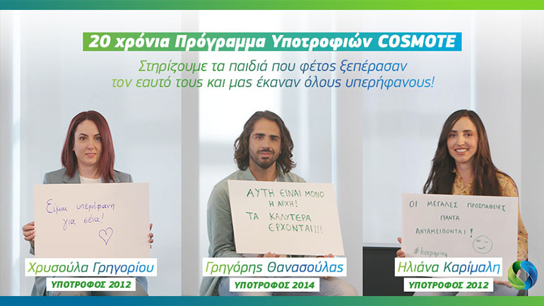 20 χρόνια Πρόγραμμα Υποτροφιών COSMOTE: Ξεκίνησαν οι αιτήσεις συμμετοχής για φέτος