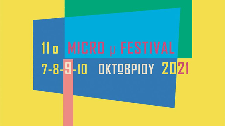 IMMF 2021: «Μικρός» Κινηματογράφος σε ζωντανή σύνδεση