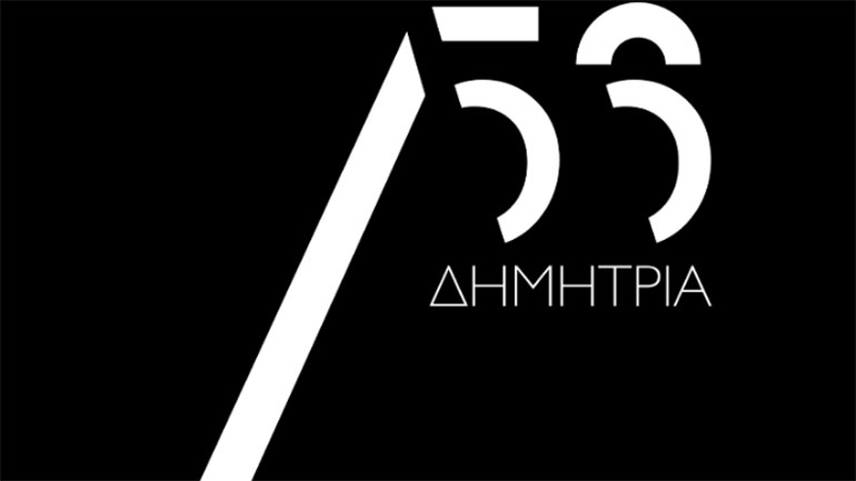 56ο Φεστιβάλ Δημητρίων: Είκοσι μέρες με «Ανάσες» τέχνης και πολιτισμού με περισσότερους από 200 καλλιτέχνες