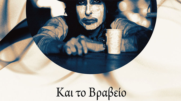 «Και το Βραβείο Νόμπελ λογοτεχνίας πηγαίνει στον… Bob Dylan» από τον Δημήτρη Π. Νάσκο