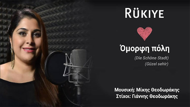 Rukiye,– «Όμορφη πόλη» σε μουσική Μίκη Θεοδωράκη και στίχους Γιάννη Θεοδωράκη