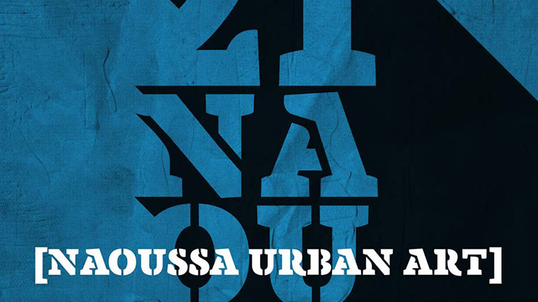 Διεθνές Φεστιβάλ Αστικής Τέχνης στη Νάουσα
