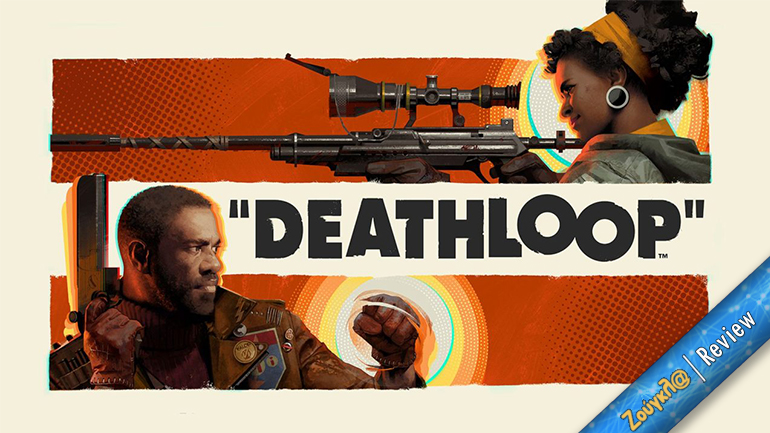 Το Deathloop θέτει σοβαρή υποψηφιότητα για το πιο πρωτότυπο παιχνίδι της χρονιάς
