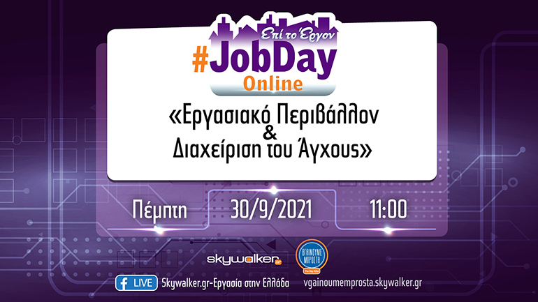 Online #JobDay «Εργασιακό περιβάλλον και διαχείριση του άγχους»: Πέμπτη 30 Σεπτεμβρίου στις 11:00