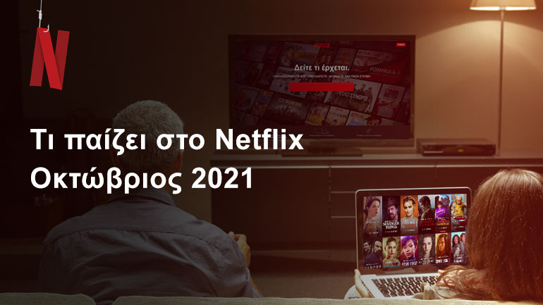 Τι παίζει στο Netflix | Οκτώβριος 2021