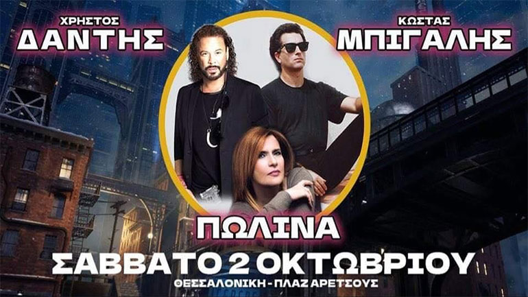 Χρήστος Δάντης, Κώστας Μπίγαλης και Πωλίνα στην Πλαζ Αρετσούς