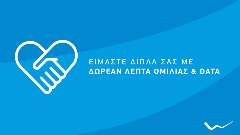 WIND: Δωρεάν επικοινωνία στο Αρκαλοχώρι Κρήτης