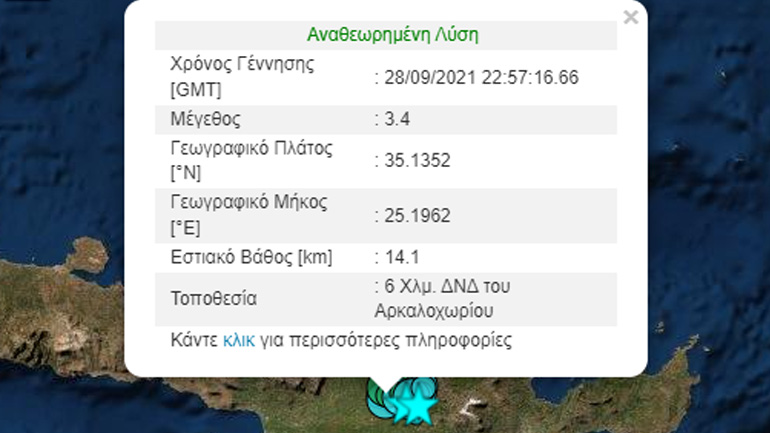 Μετασεισμός 3,4 Ρίχτερ στο Αρκαλοχώρι Hρακλείου