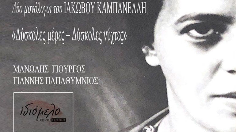 «Δύσκολες μέρες – Δύσκολες νύχτες» στον Χώρο Τέχνης Ιδιόμελο