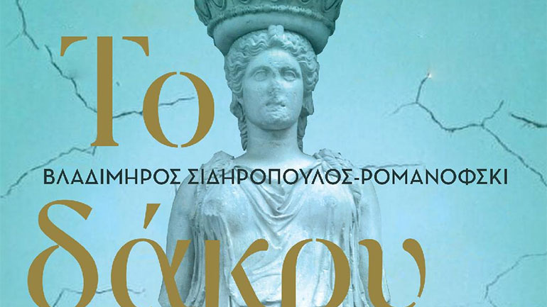 «Το δάκρυ της Καρυάτιδας» του Βλαδίμηρου Σιδηρόπουλου