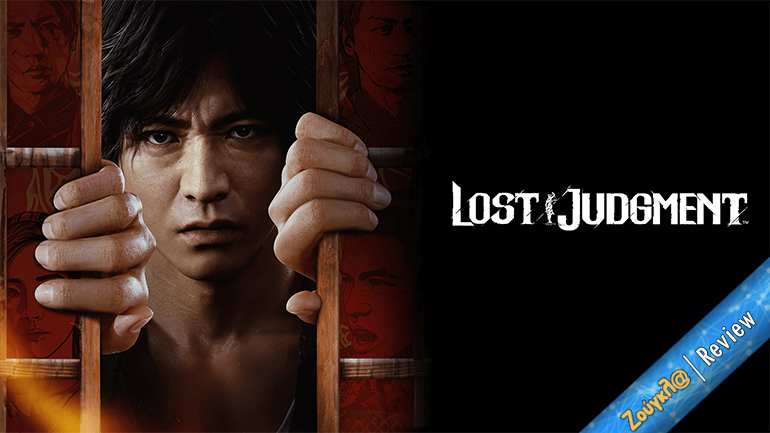 Το Lost Judgment κάνει ένα βήμα μπροστά και δύο πίσω