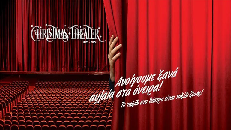 Christmas Theater 2021 – 2022: Ανοίγουμε ξανά αυλαία στα όνειρα – Το φετινό πρόγραμμα