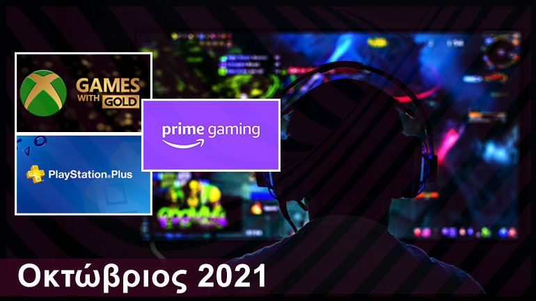 Gaming: Τα δωρεάν παιχνίδια για PlayStation, Xbox και PC | Οκτώβριος 2021