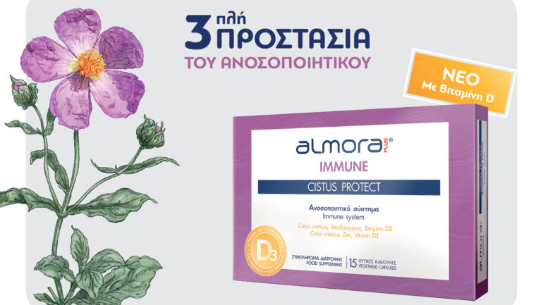 Αlmora PLUS® CISTUS PROTECT για ισχυρό ανοσοποιητικό με τη δύναμη του κίστου, του ψευδάργυρου & της βιταμίνης D Αlmora PLUS® CISTUS PROTECT για ισχυρό ανοσοποιητικό με τη δύναμη του κίστου, του ψευδάργυρου & της βιταμίνης D