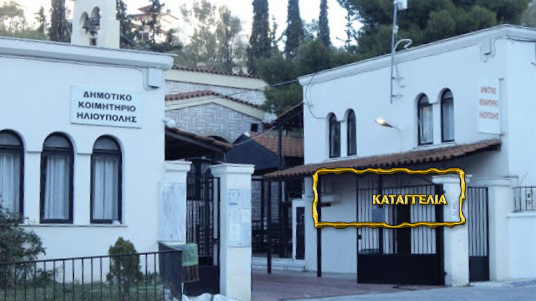 «Εμφύλιος» στο νεκροταφείο Ηλιούπολης για μία άδεια καντηλανάφτη