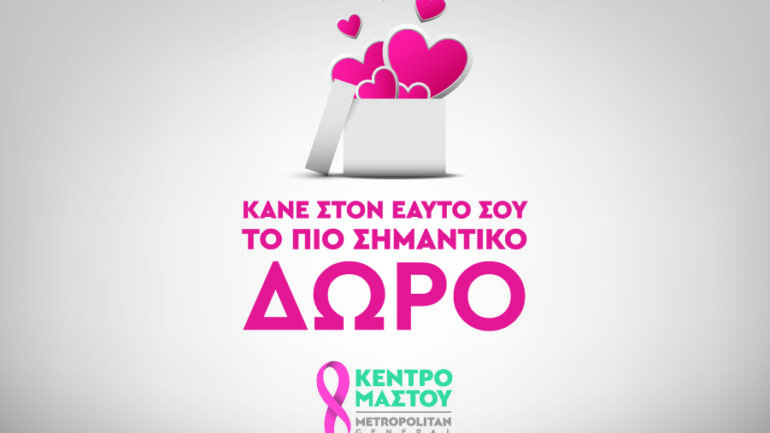 Μetropolitan General: Πλήρεις Έλεγχοι Μαστού σε ειδικές τιμές για όλες τις γυναίκες