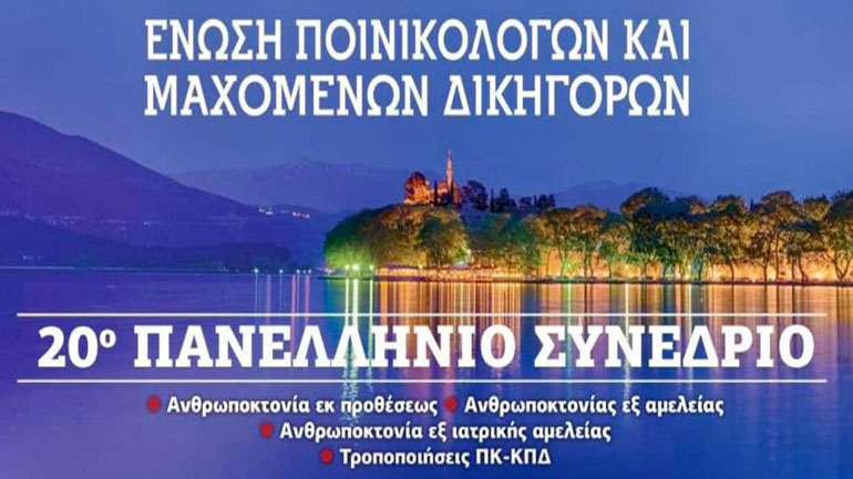 Νομικό συνέδριο στα Ιωάννινα για την ανθρωποκτονία και τις αλλαγές του Ποινικού Κώδικα