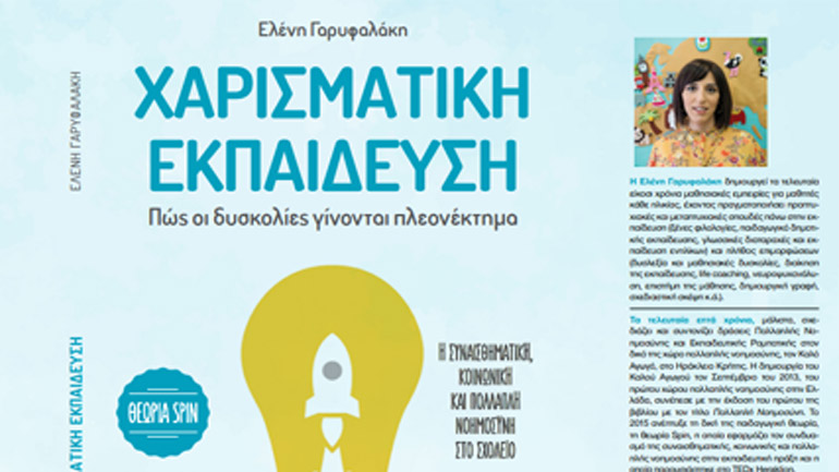 Πώς να επιτευχθεί μια σύγχρονη, “Χαρισματική Εκπαίδευση”, από την Ελένη Γαρυφαλάκη
