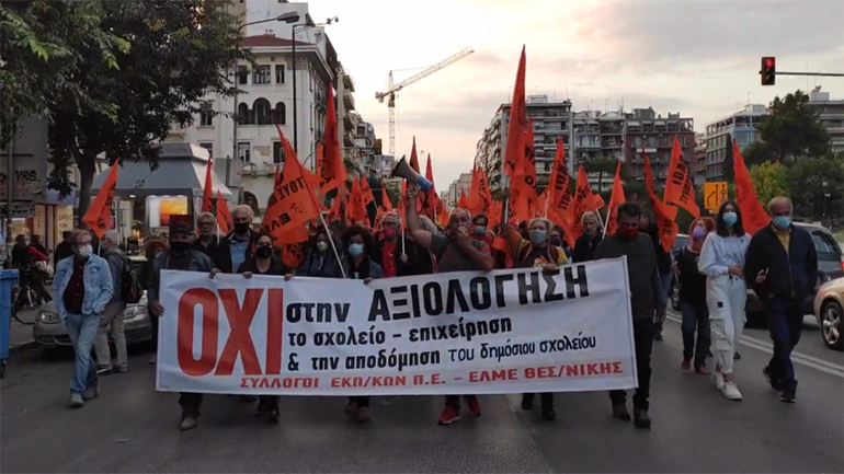 Θεσσαλονίκη: Πορεία εκπαιδευτικών κατά της αξιολόγησης