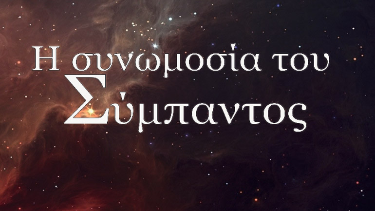 «Η Συνωμοσία του Σύμπαντος», ένα βιβλίο για τη Δύναμη του Νου, από την Ιωάννα Παπαμιχαήλ