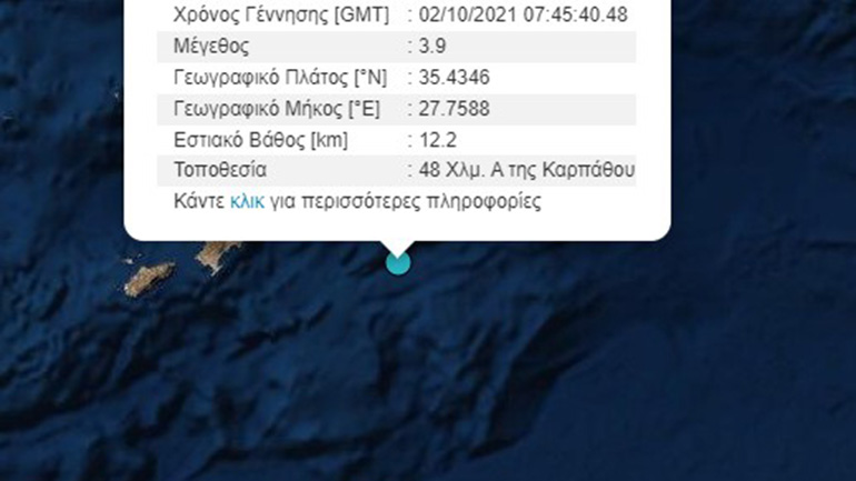 Σεισμός 3,9 Ρίχτερ σε θαλάσσια περιοχή στα ανοιχτά της Καρπάθου