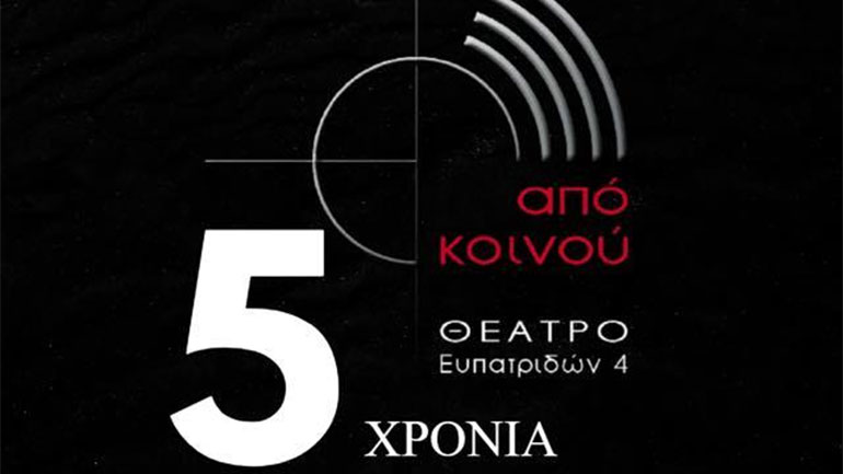 Πέντε χρόνια Από Κοινού Θέατρο: Διήμερο εικαστικής έκθεσης και bazaar