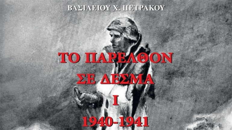 Ο ακαδημαϊκός Β. Χ. Πετράκος  μιλάει  για το πεντάτομο έργο του «Το Παρελθόν σε Δεσμά»