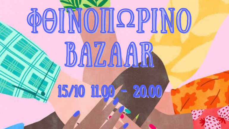 Φθινοπωρινό bazaar της Ομάδας Εθελοντισμού «Στήριξη» για καλό σκοπό