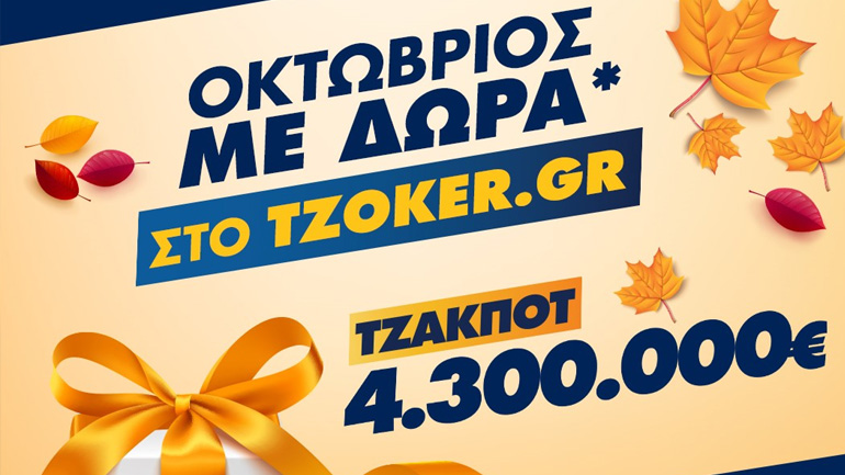 ΤΖΟΚΕΡ: Ποδαρικό στον Οκτώβριο με τζακ ποτ 4,3 εκατ. ευρώ και δώρα για τους online παίκτες