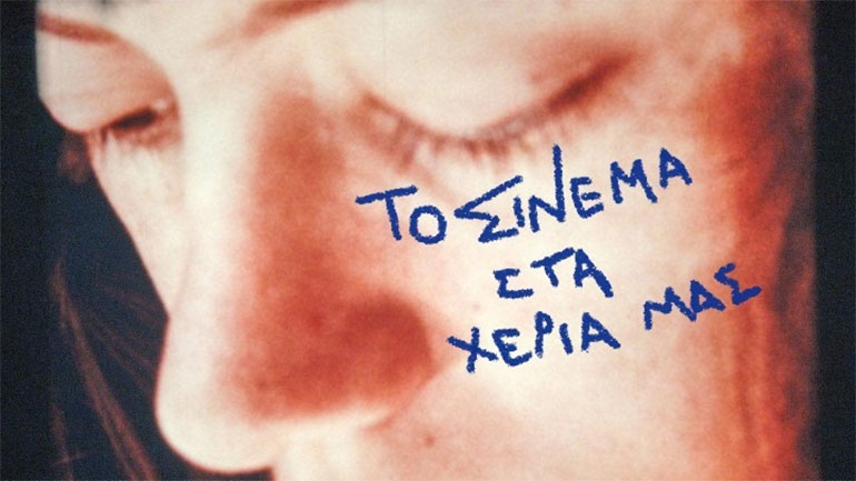 Κινηματογραφικά εργαστήρια της ΕΣΠΕΚ για εφήβους