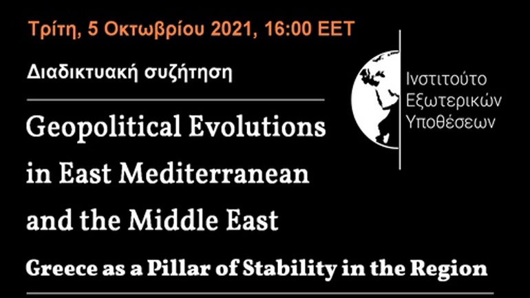 Διαδικτυακή εκδήλωση με θέμα: «Γεωπολιτικές Εξελίξεις στην Ανατολική Μεσόγειο και τη Μ. Ανατολή»
