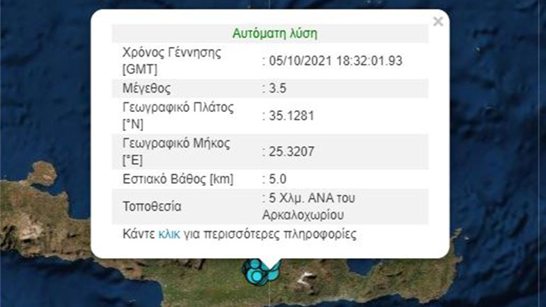 Σεισμός 3,5 Ρίχτερ στο Αρκαλοχώρι