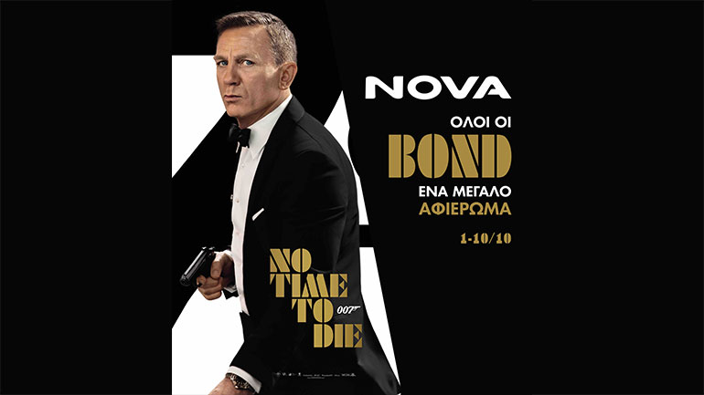 Η Nova, χορηγός της επίσημης πρεμιέρας «No Time to Die» στην Ελλάδα