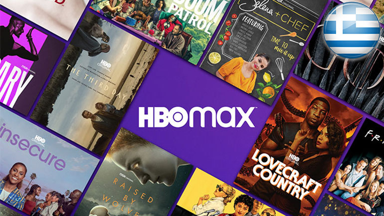 To HBO Max έρχεται επίσημα στην Ελλάδα το 2022