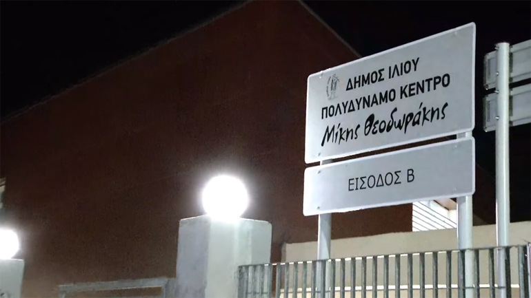 Ο δήμος Ιλίου έδωσε το όνομα του Μίκη Θεοδωράκη στο Πολυδύναμο Πολιτιστικό Κέντρο