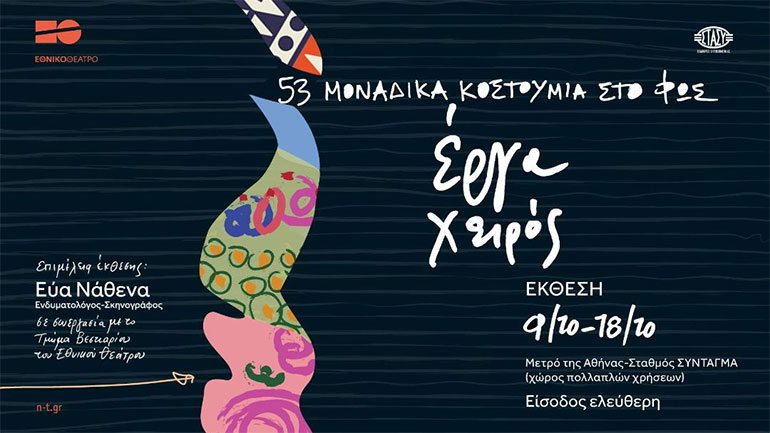 Έκθεση κοστουμιών στο Μετρό Συντάγματος