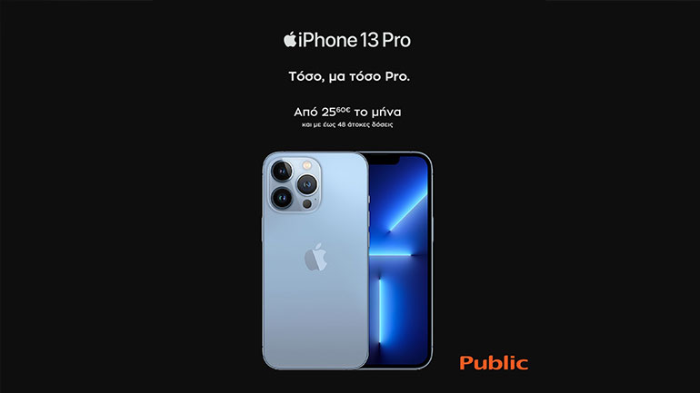 iPhone 13: Βρες το στο Public, τον #1 προορισμό τεχνολογίας στην Ελλάδα!