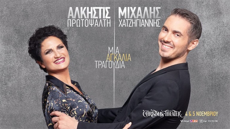 Η Άλκηστις Πρωτοψάλτη και o Μιχάλης Χατζηγιάννης στη σκηνή του Christmas Theater