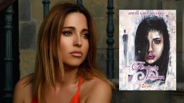 Οι συναρπαστικές «Αληθινές γυναίκες» της Αρετής Χαρτοφύλακα παρουσιάζονται στη Θεσσαλονίκη