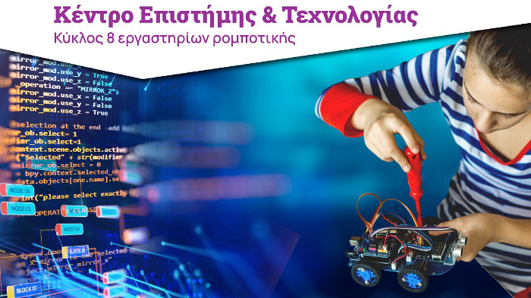 «Έξυπνο τηλεκατευθυνόμενο ρομπότ»: Σειρά εργαστηρίων για νέους 13-18 ετών στο Κέντρο Επιστήμης και Τεχνολογίας