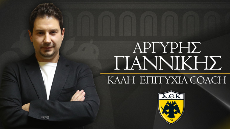 Ανακοινώθηκε από την ΑΕΚ η πρόσληψη του Γιαννίκη!