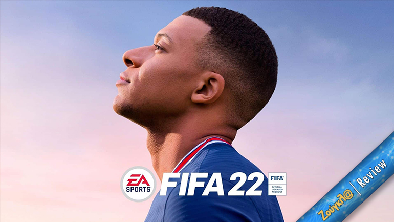 Το κορυφαίο FIFA των τελευταίων ετών είναι το FIFA 22